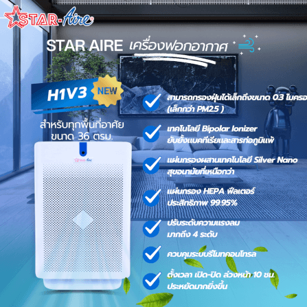 เครื่องฟอกอากาศ สตาร์แอร์ รุ่น H1V3 สีขาว_3